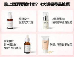 臉上凹洞要擦什麼