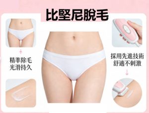 比堅尼全脫 vs 留形狀