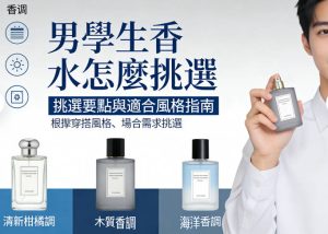 男學生香水怎麼挑