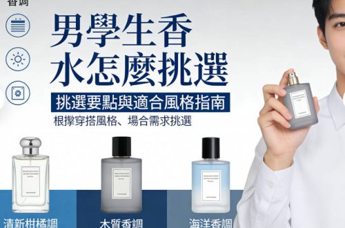 男學生香水怎麼挑