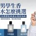 男學生香水怎麼挑
