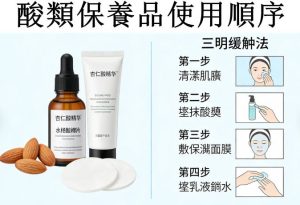 酸類保養品順序