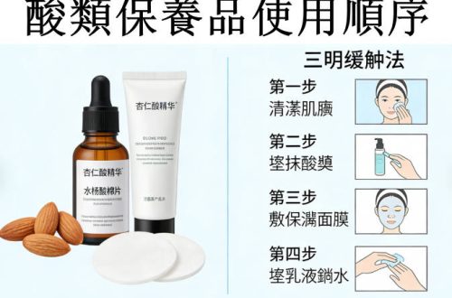 酸類保養順序