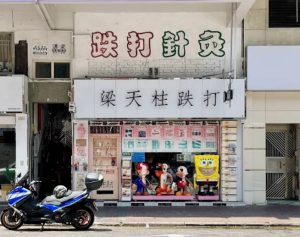 梁天柱跌打