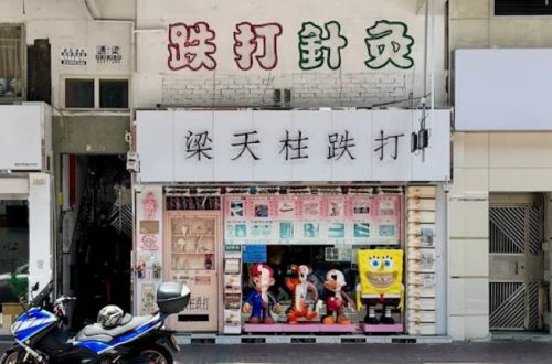 正骨師傅推介