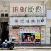 正骨師傅推介
