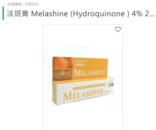 去太陽斑藥膏Hydroquinone 4%