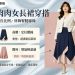 肉肉女長裙穿搭