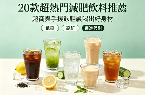 減肥飲料推薦