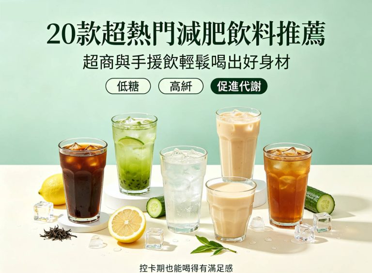 減肥飲料推薦