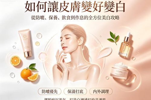 如何讓皮膚變好變白